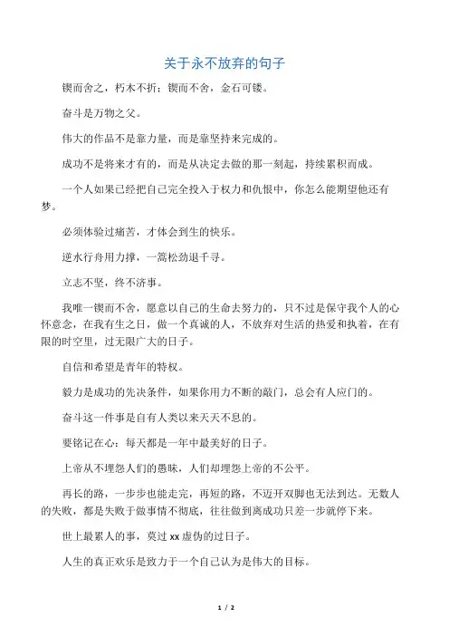 关于永不放弃的句子