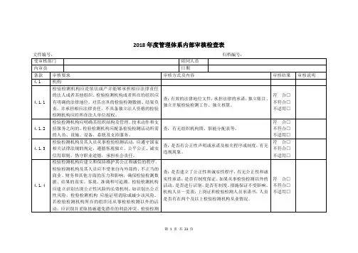 内部审核检查表2018版