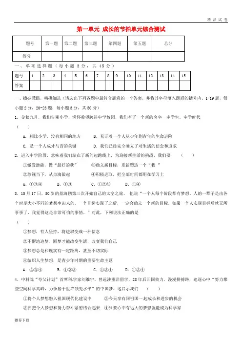 [精品]2019七年级道德与法治上册 第一单元 成长的节拍单元综合综合测试 新人教版