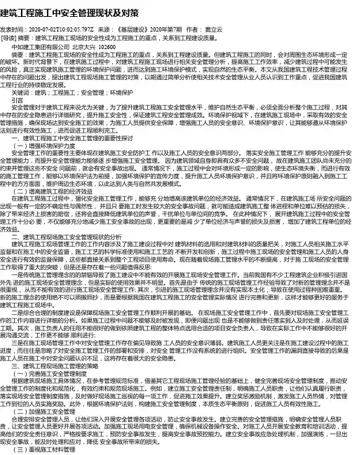 建筑工程施工中安全管理现状及对策