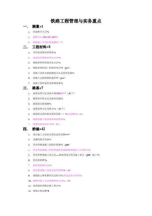 最新铁路管理与实务重要知识点