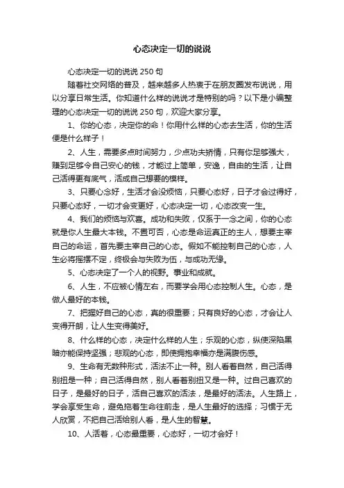 心态决定一切的说说250句