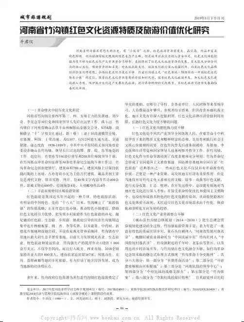 河南省竹沟镇红色文化资源特质及旅游价值优化研究