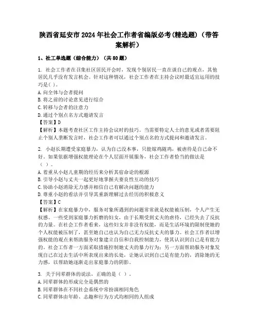 陕西省延安市2024年社会工作者省编版必考(精选题)(带答案解析)
