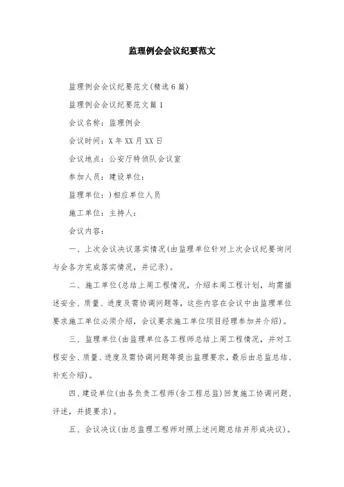 监理例会会议纪要范文