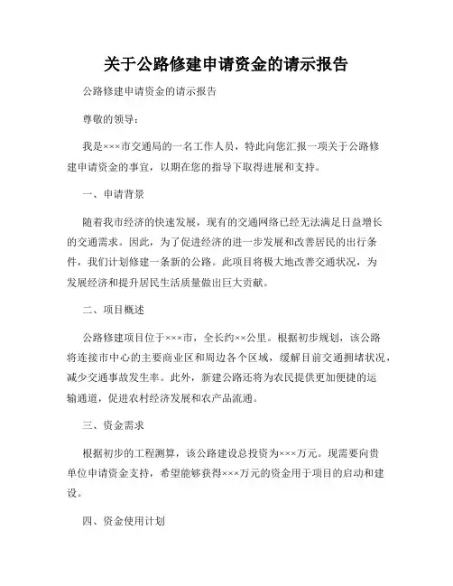 关于公路修建申请资金的请示报告