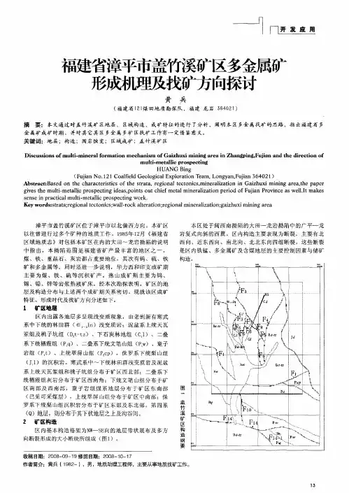 福建省漳平市盖竹溪矿区多金属矿形成机理及找矿方向探讨
