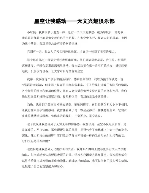 星空让我感动——天文兴趣俱乐部