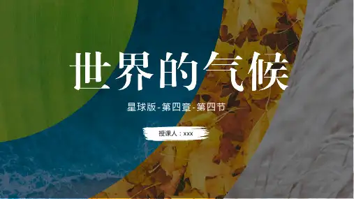 4.4世界的气候(课件)-2024-2025七年级地理上册同步精品课堂(商务星球版)