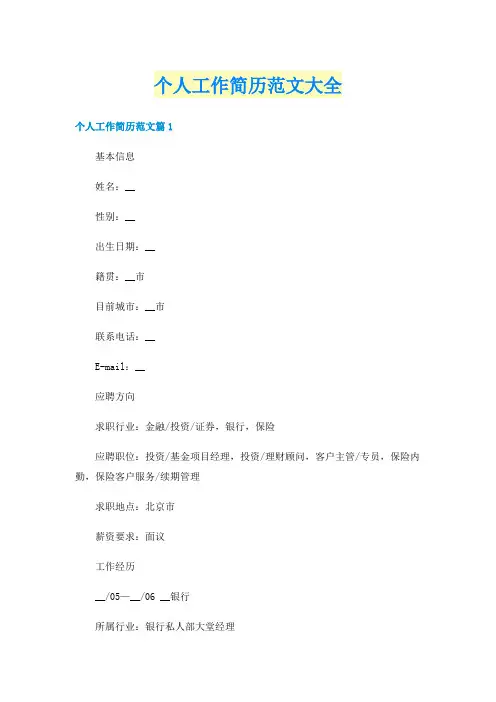 个人工作简历范文大全