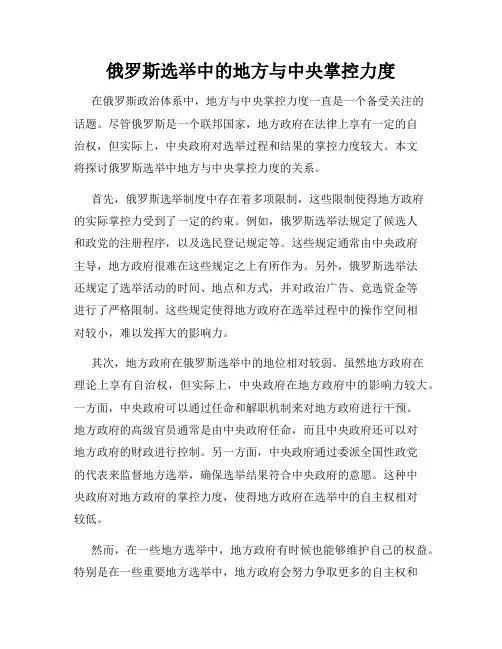俄罗斯选举中的地方与中央掌控力度
