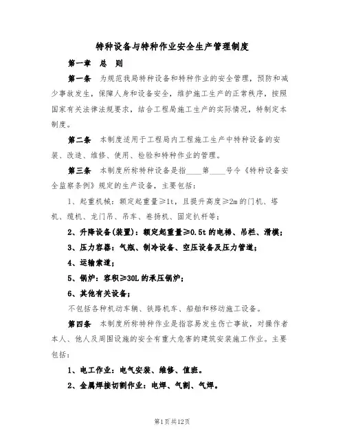 特种设备与特种作业安全生产管理制度(3篇)