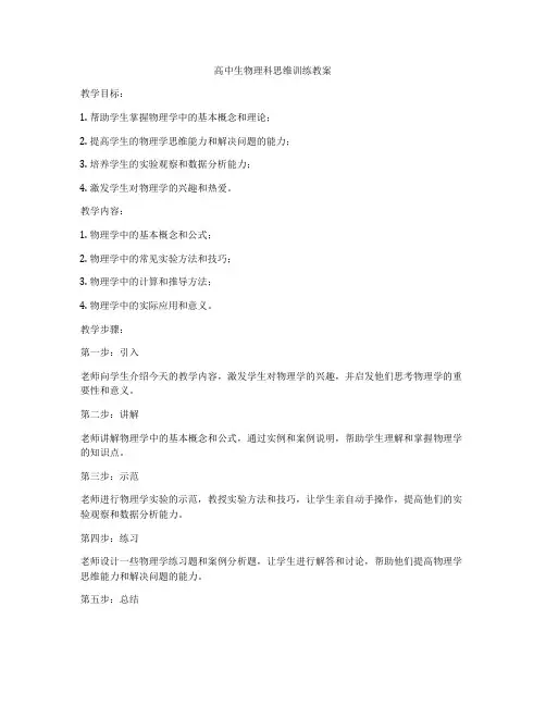 高中生物理科思维训练教案