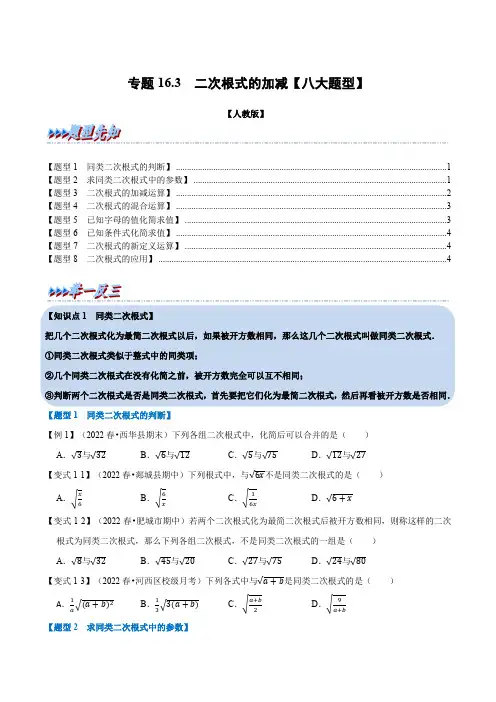 专题16 二次根式的加减【九大题型】(举一反三)(人教版)(原卷版)