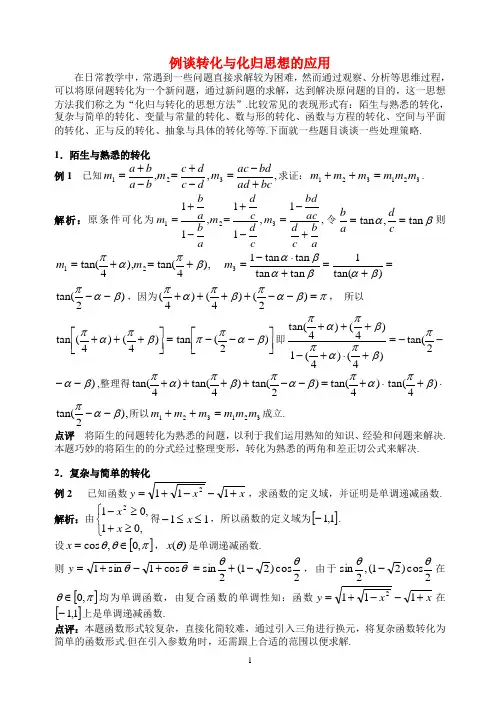 高中数学教学论文例谈化归转化思想的运用苏教版