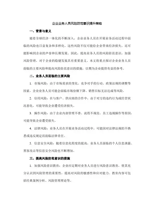 企业业务人员提高风险防范意识的措施
