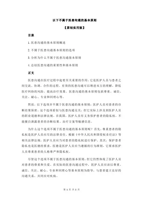 以下不属于医患沟通的基本原则