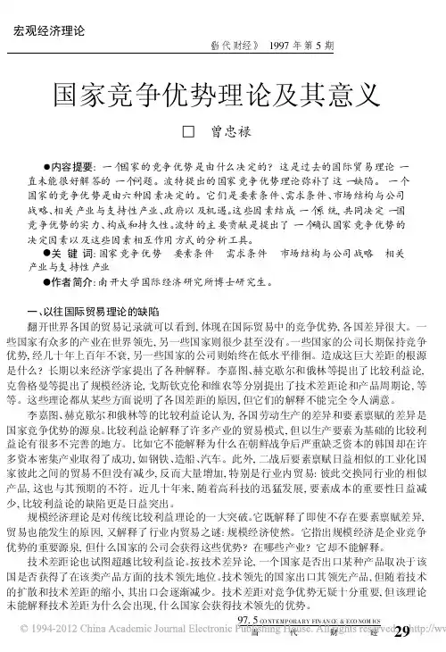 国家竞争优势理论及其意义