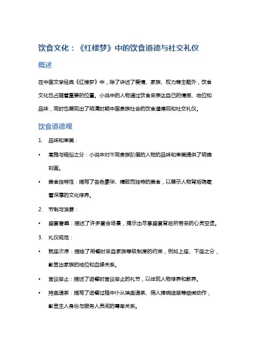 饮食文化：《红楼梦》中的饮食道德与社交礼仪