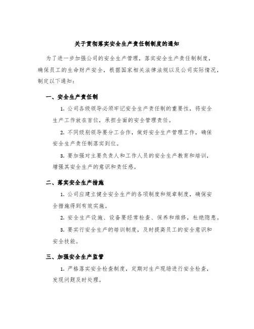 关于贯彻落实安全生产责任制制度的通知