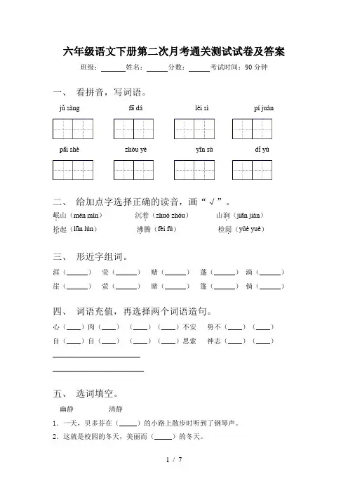 六年级语文下册第二次月考通关测试试卷及答案
