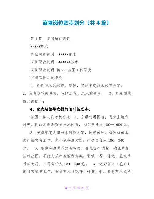 苗圃岗位职责划分(共4篇)