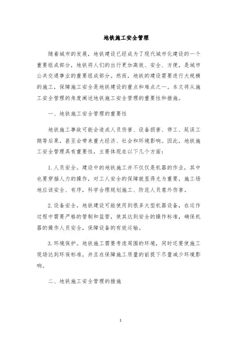 地铁施工安全管理