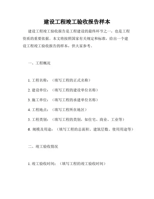 建设工程竣工验收报告样本