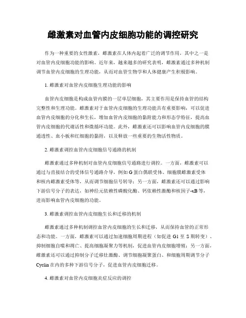 雌激素对血管内皮细胞功能的调控研究