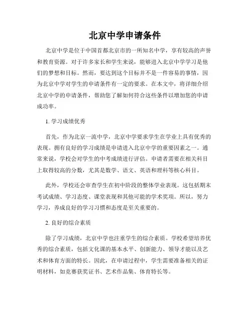 北京中学申请条件