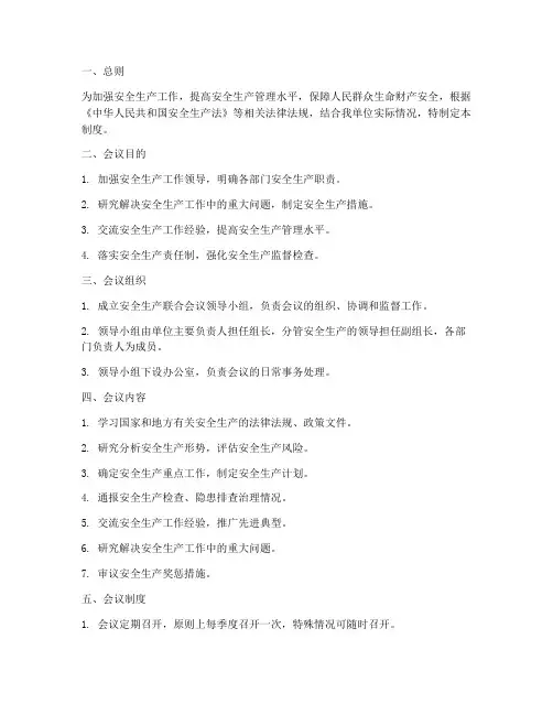 安全生产联合会议制度