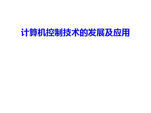 计算机控制技术发展及应用