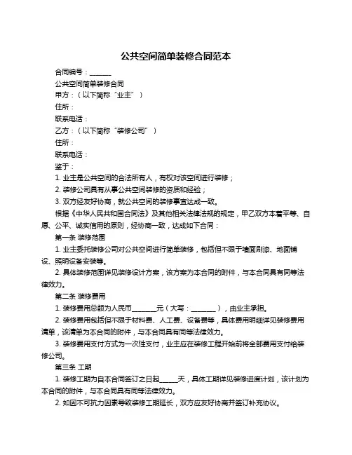 公共空间简单装修合同范本