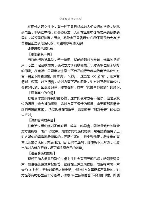 金正昆谈电话礼仪_商务礼仪_