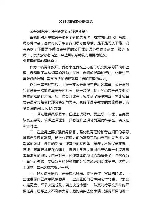 公开课听课心得体会