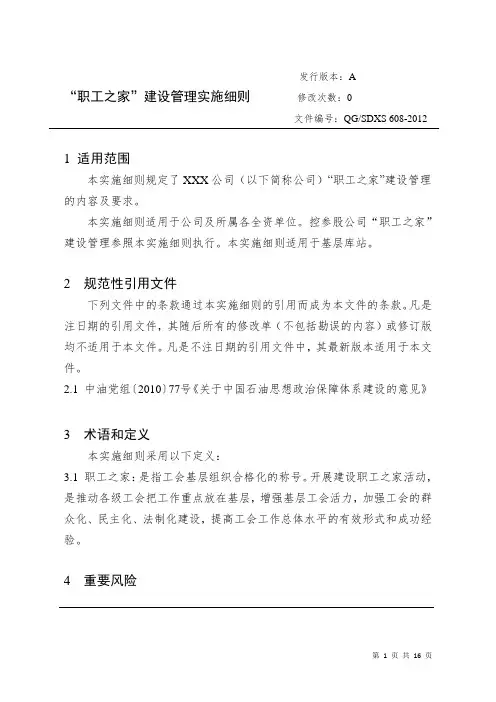 “职工之家”建设管理实施细