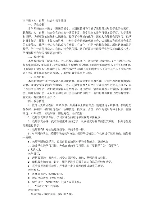 三年级人、自然、社会教学计划
