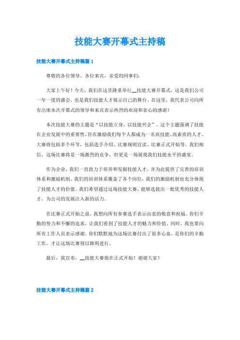 技能大赛开幕式主持稿