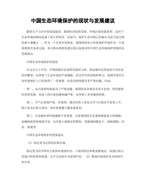 中国生态环境保护的现状与发展建议