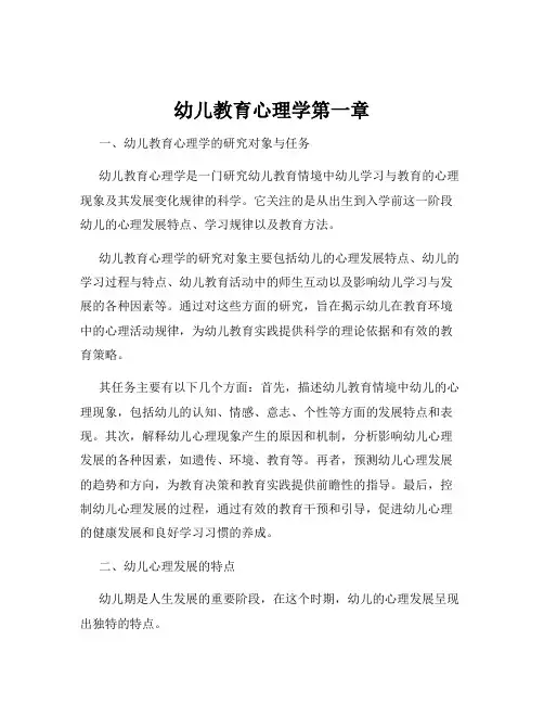 幼儿教育心理学第一章