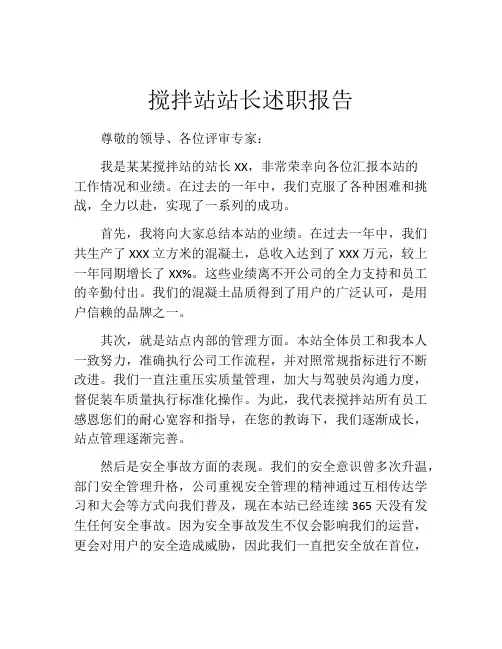 搅拌站站长述职报告