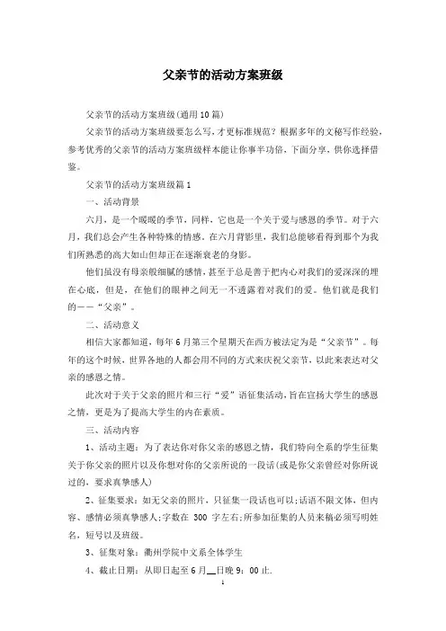父亲节的活动方案班级