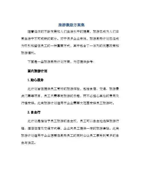 旅游激励方案集