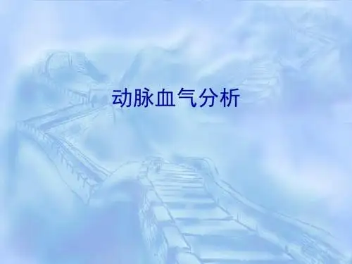 动脉血气分析