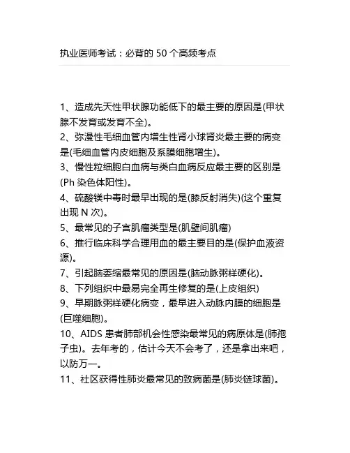 执业医师考试：必背的50个高频考点