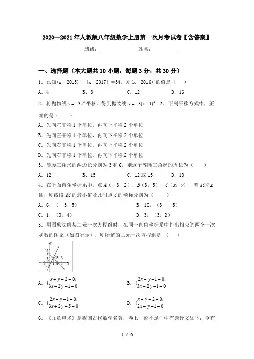 2020—2021年人教版八年级数学上册第一次月考试卷【含答案】