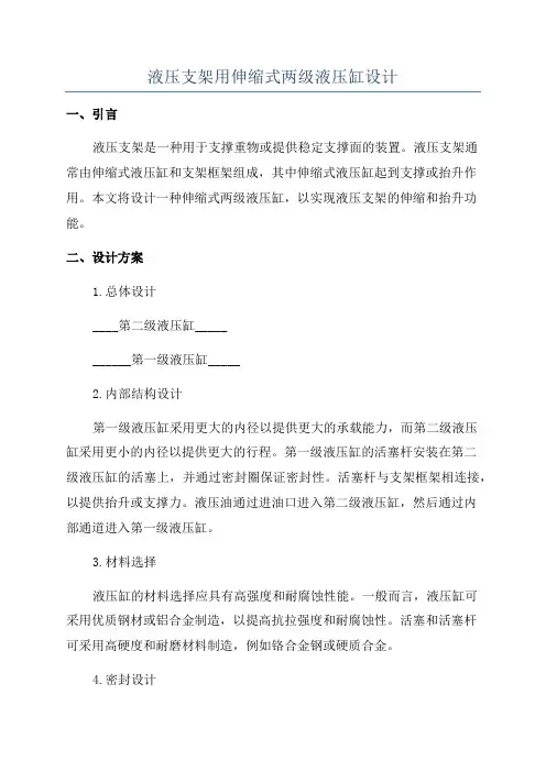 液压支架用伸缩式两级液压缸设计