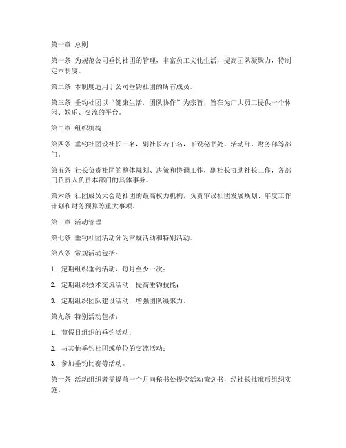 公司垂钓社团管理制度模板