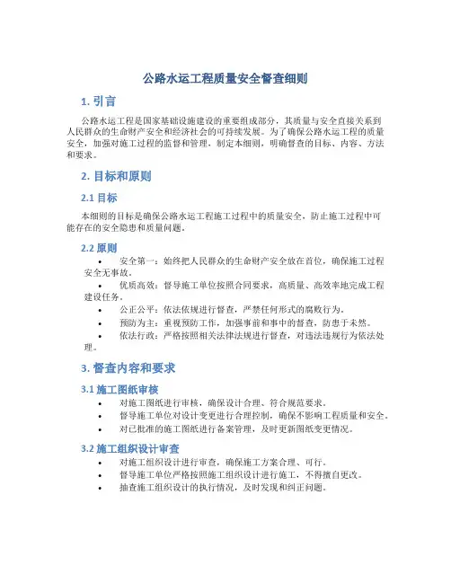公路水运工程质量安全督查细则