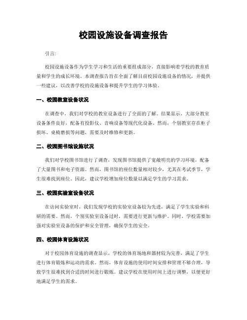 校园设施设备调查报告